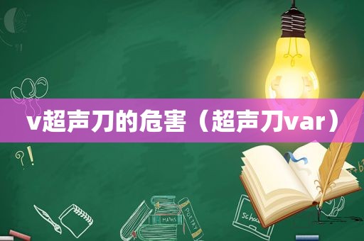 v超声刀的危害（超声刀var）  第1张