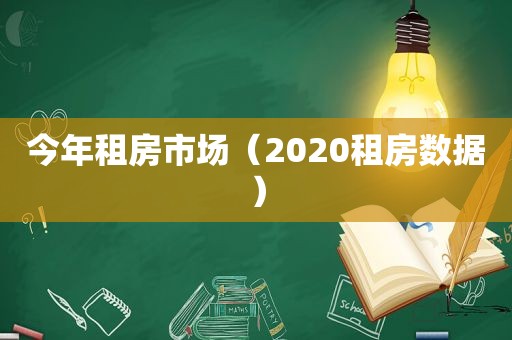 今年租房市场（2020租房数据）