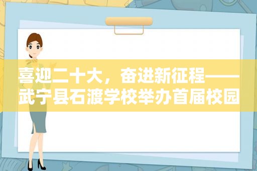 喜迎二十大，奋进新征程——武宁县石渡学校举办首届校园歌手大赛（组图）