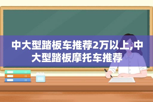 中大型踏板车推荐2万以上,中大型踏板摩托车推荐  第1张