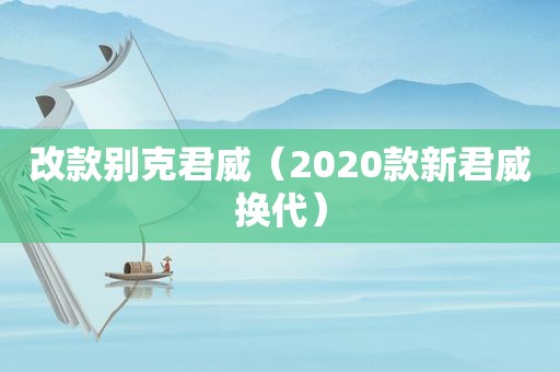 改款别克君威（2020款新君威换代）  第1张