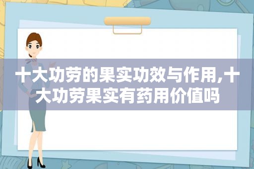 十大功劳的果实功效与作用,十大功劳果实有药用价值吗