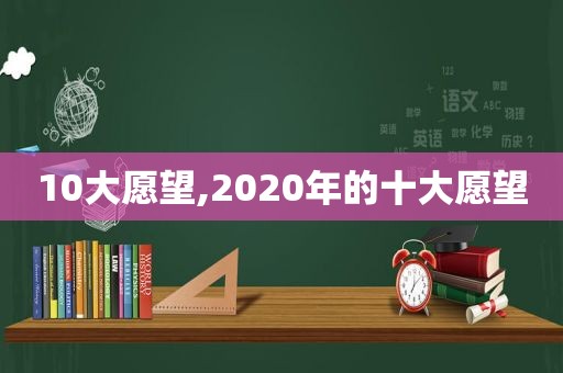 10大愿望,2020年的十大愿望