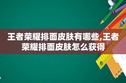 王者荣耀排面皮肤有哪些,王者荣耀排面皮肤怎么获得  第1张