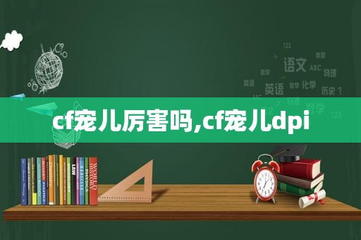 cf宠儿厉害吗,cf宠儿dpi