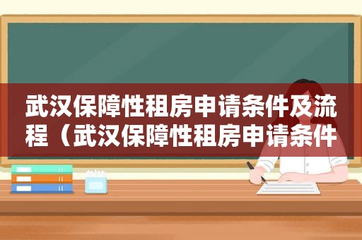 武汉保障性租房申请条件及流程（武汉保障性租房申请条件是什么）