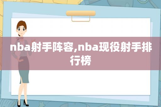 nba射手阵容,nba现役射手排行榜