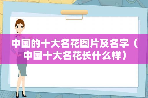 中国的十大名花图片及名字（中国十大名花长什么样）