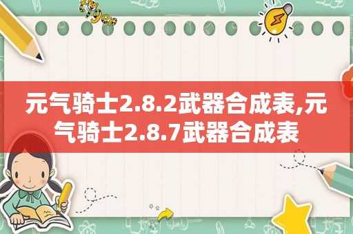 元气骑士2.8.2武器合成表,元气骑士2.8.7武器合成表  第1张