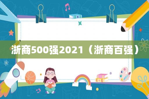 浙商500强2021（浙商百强）