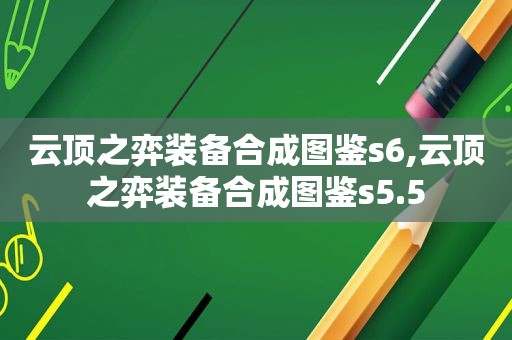 云顶之弈装备合成图鉴s6,云顶之弈装备合成图鉴s5.5