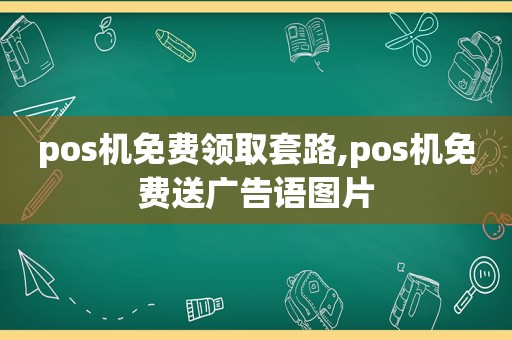 pos机免费领取套路,pos机免费送广告语图片  第1张