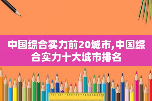 中国综合实力前20城市,中国综合实力十大城市排名  第1张