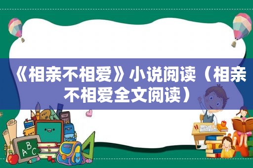 《相亲不相爱》小说阅读（相亲不相爱全文阅读）