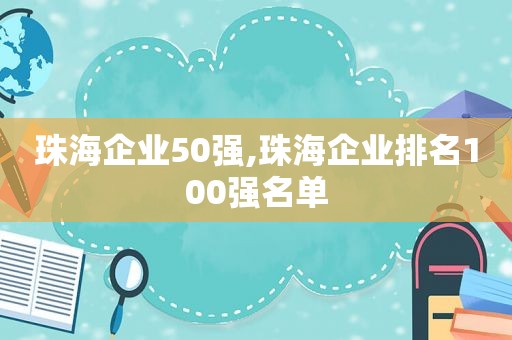 珠海企业50强,珠海企业排名100强名单