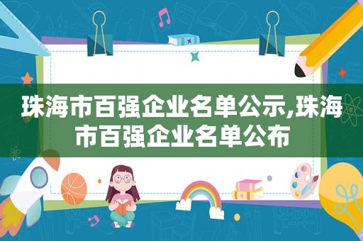 珠海市百强企业名单公示,珠海市百强企业名单公布  第1张