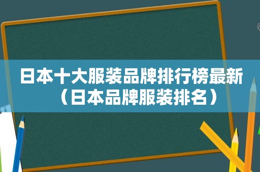 日本十大服装品牌排行榜最新（日本品牌服装排名）  第1张