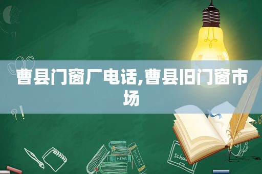 曹县门窗厂电话,曹县旧门窗市场  第1张