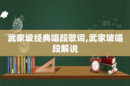 武家坡经典唱段歌词,武家坡唱段解说