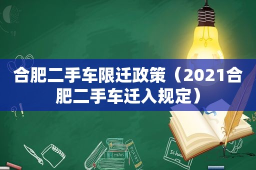 合肥二手车限迁政策（2021合肥二手车迁入规定）  第1张