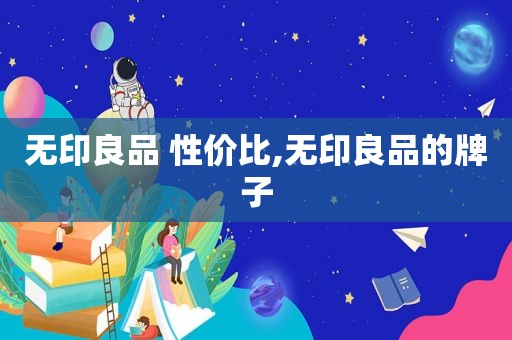 无印良品 性价比,无印良品的牌子