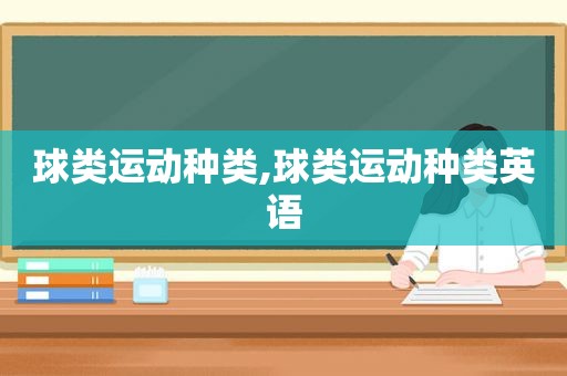 球类运动种类,球类运动种类英语