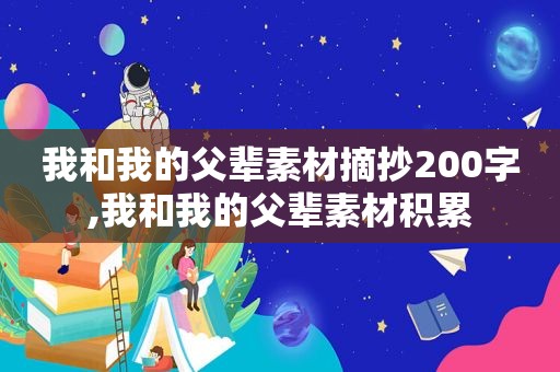 我和我的父辈素材摘抄200字,我和我的父辈素材积累