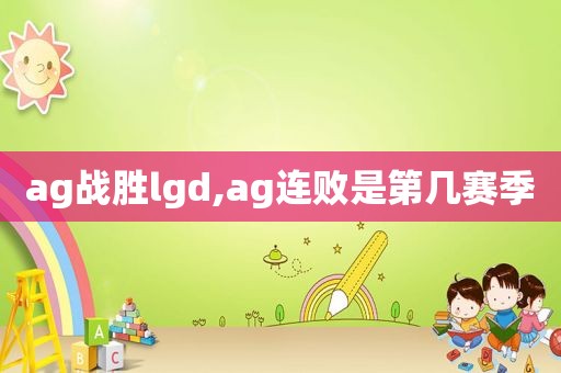 ag战胜lgd,ag连败是第几赛季