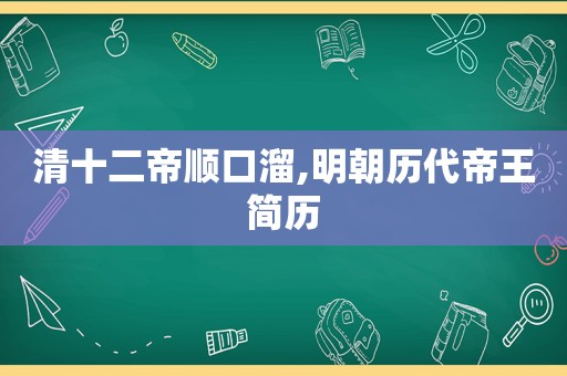 清十二帝顺口溜,明朝历代帝王简历