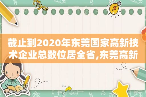 截止到2020年东莞国家高新技术企业总数位居全省,东莞高新企业认定服务介绍