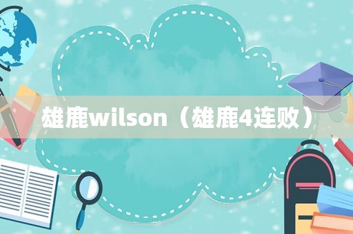 雄鹿wilson（雄鹿4连败）  第1张