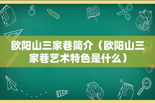 欧阳山三家巷简介（欧阳山三家巷艺术特色是什么）