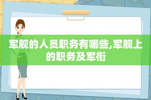 军舰的人员职务有哪些,军舰上的职务及军衔