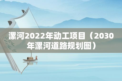 漯河2022年动工项目（2030年漯河道路规划图）