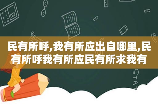 民有所呼,我有所应出自哪里,民有所呼我有所应民有所求我有所为宣传图片