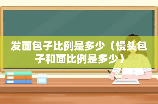 发面包子比例是多少（馒头包子和面比例是多少）