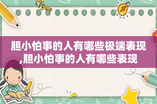 胆小怕事的人有哪些极端表现,胆小怕事的人有哪些表现