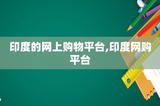 印度的网上购物平台,印度网购平台