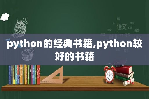 python的经典书籍,python较好的书籍