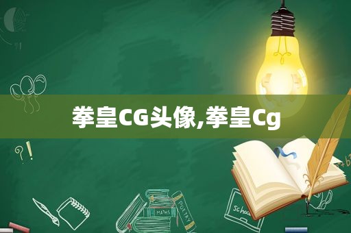 拳皇CG头像,拳皇Cg