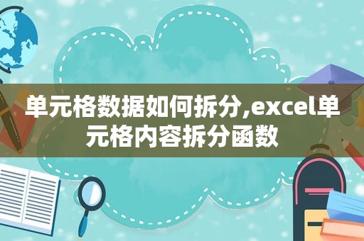 单元格数据如何拆分,excel单元格内容拆分函数