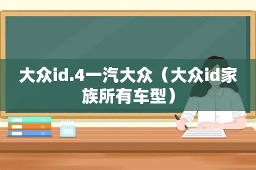 大众id.4一汽大众（大众id家族所有车型）