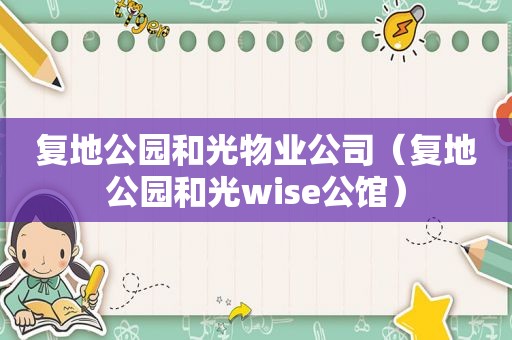 复地公园和光物业公司（复地公园和光wise公馆）