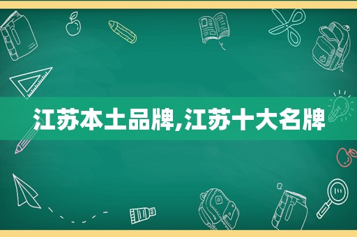 江苏本土品牌,江苏十大名牌  第1张