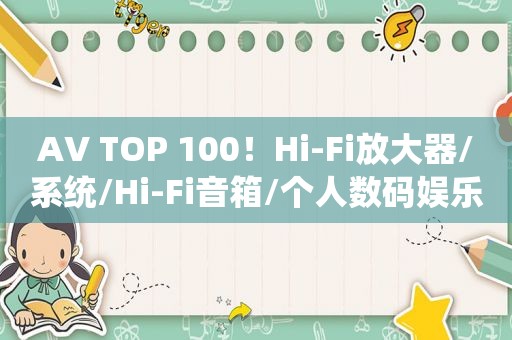 AV TOP 100！Hi-Fi放大器/系统/Hi-Fi音箱/个人数码娱乐设备/桌面音乐娱乐系统推荐榜