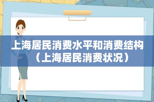 上海居民消费水平和消费结构（上海居民消费状况）