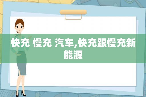 快充 慢充 汽车,快充跟慢充新能源