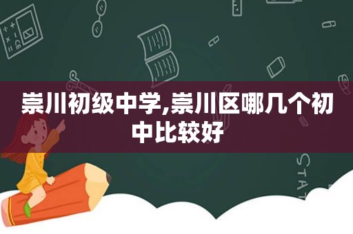 崇川初级中学,崇川区哪几个初中比较好