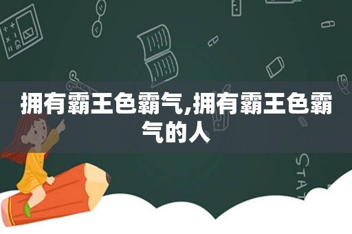 拥有霸王色霸气,拥有霸王色霸气的人