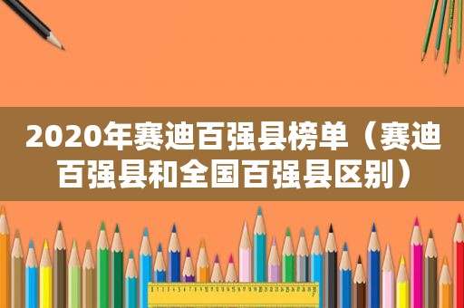 2020年赛迪百强县榜单（赛迪百强县和全国百强县区别）